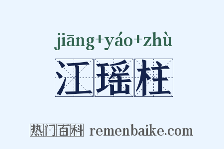 江瑶柱是什么意思的图片
